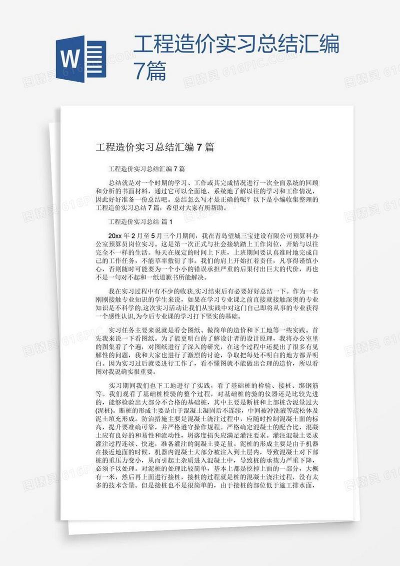 工程造价实习总结汇编7篇
