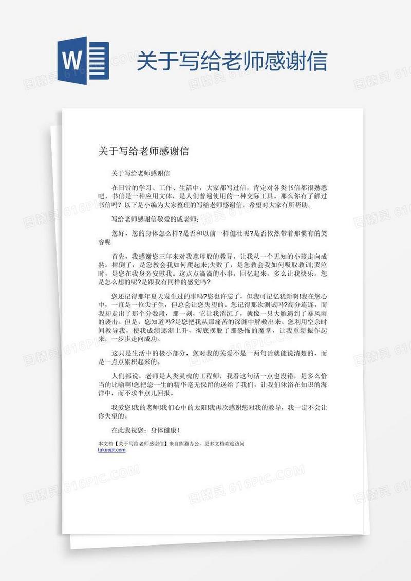 关于写给老师感谢信