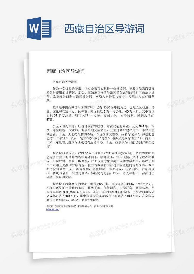 西藏自治区导游词