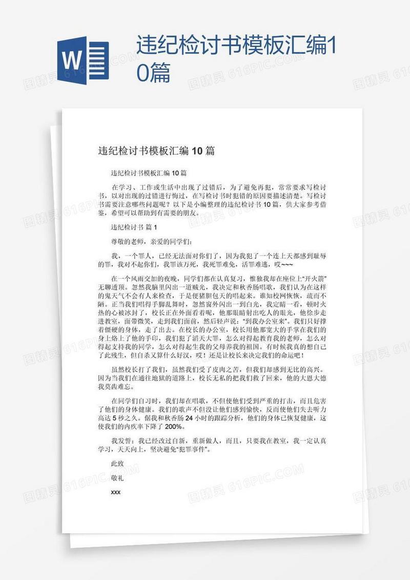 违纪检讨书模板汇编10篇