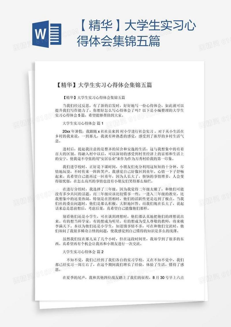 【精华】大学生实习心得体会集锦五篇