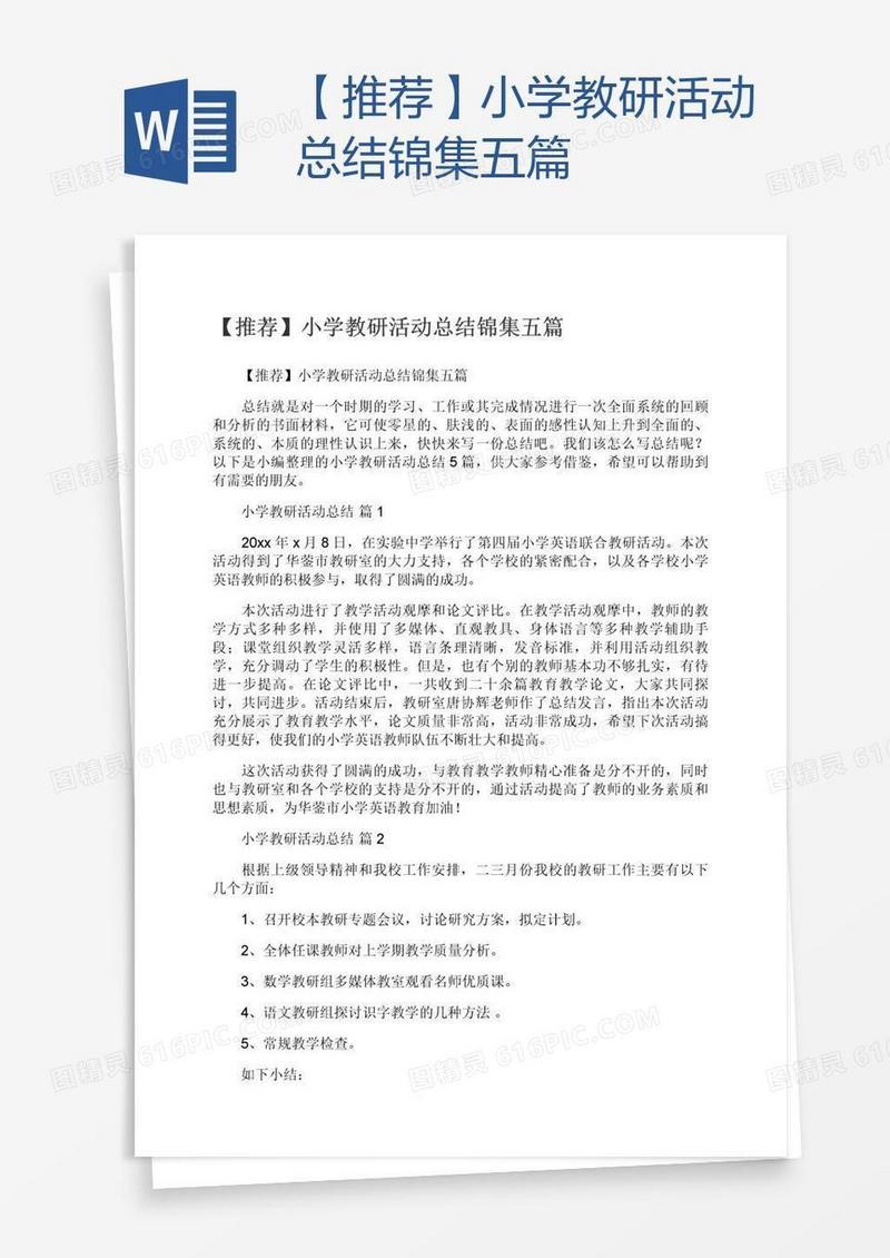 【推荐】小学教研活动总结锦集五篇