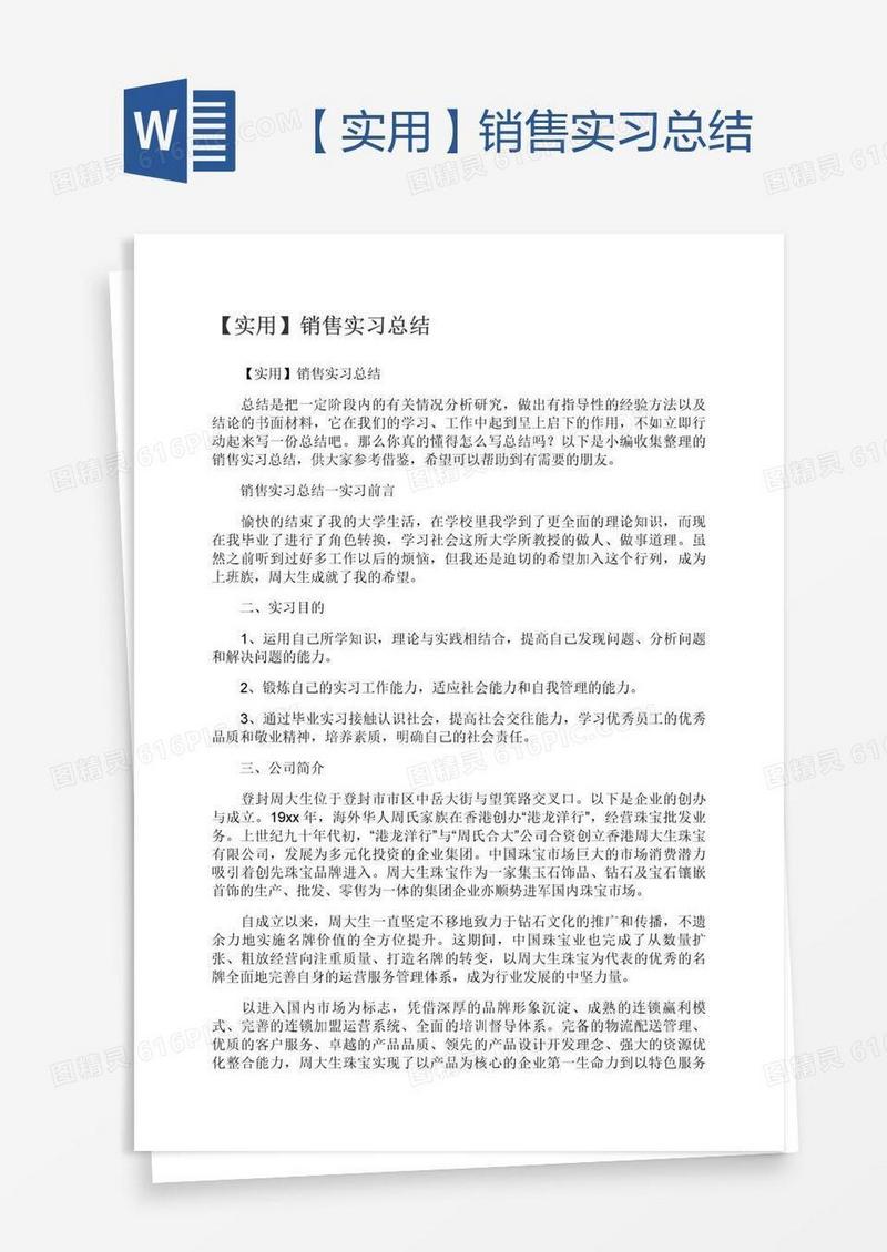 【实用】销售实习总结
