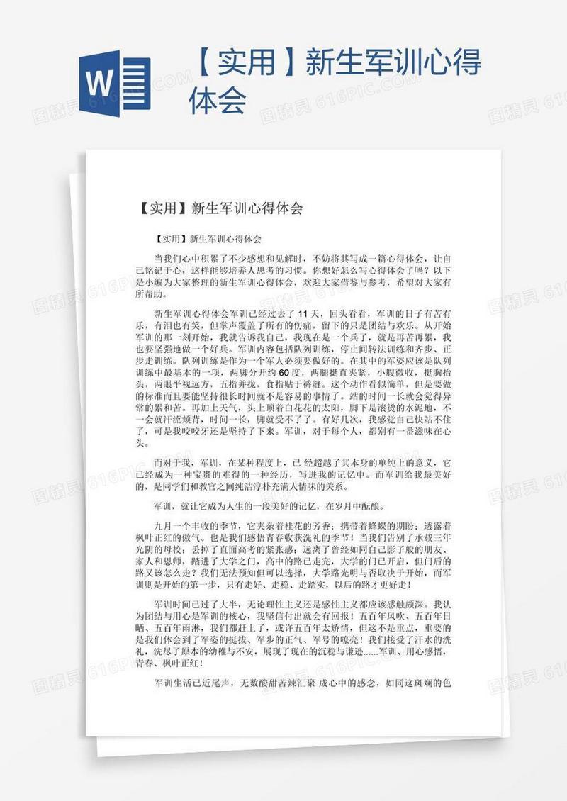 【实用】新生军训心得体会