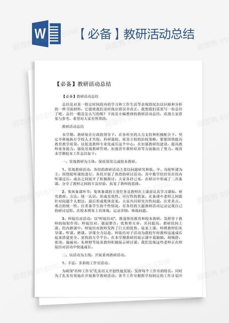 【必备】教研活动总结
