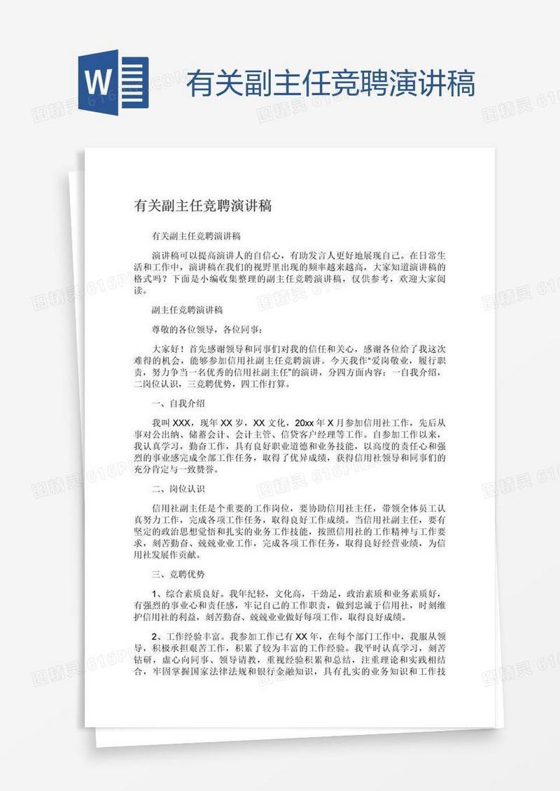 有关副主任竞聘演讲稿