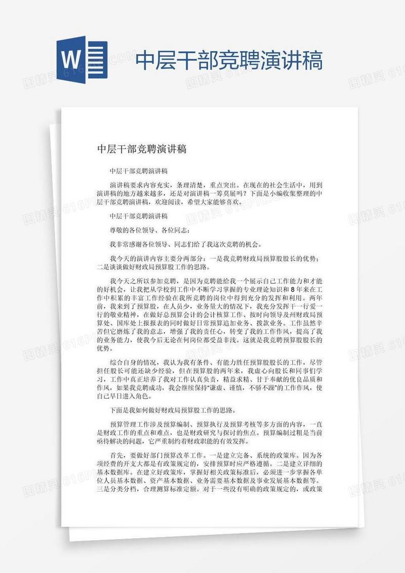 中层干部竞聘演讲稿