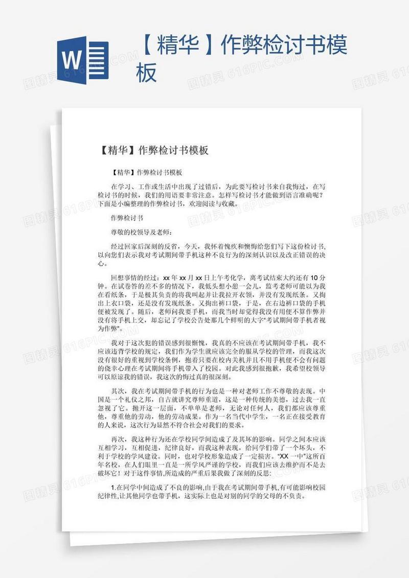 【精华】作弊检讨书模板