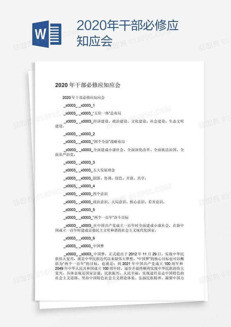 2020年干部必修应知应会