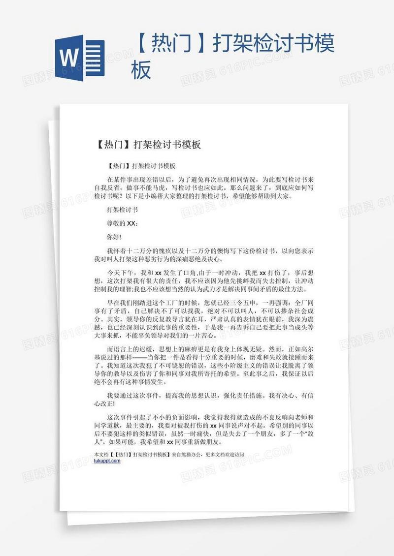 【热门】打架检讨书模板