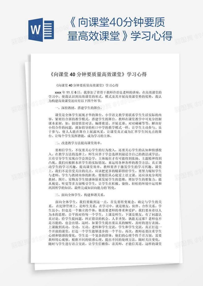 《向课堂40分钟要质量高效课堂》学习心得