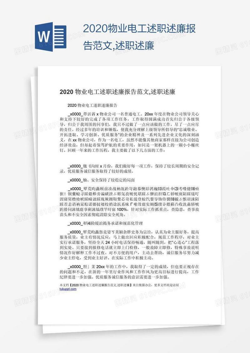2020物业电工述职述廉报告范文,述职述廉