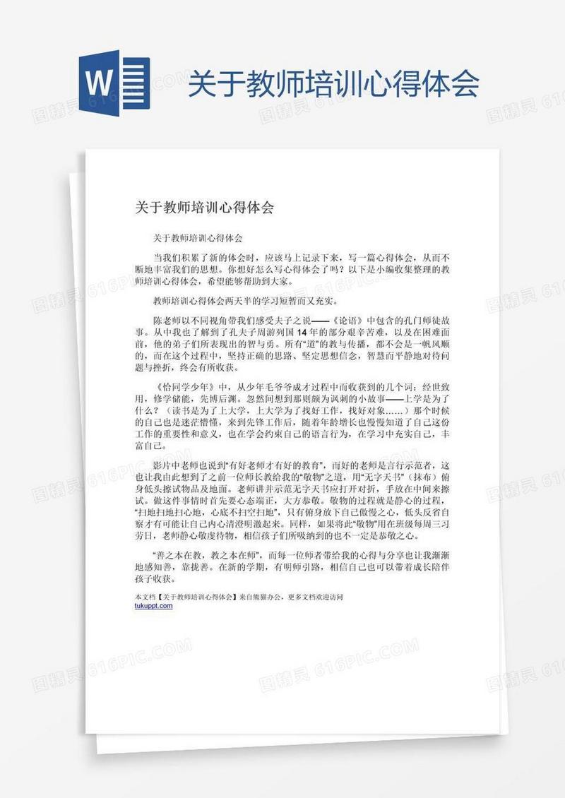 关于教师培训心得体会