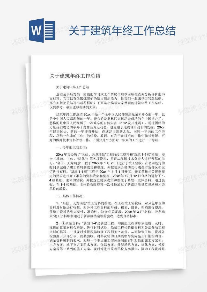 关于建筑年终工作总结