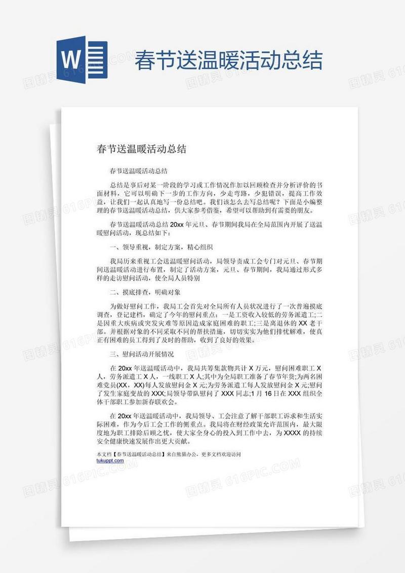 春节送温暖活动总结
