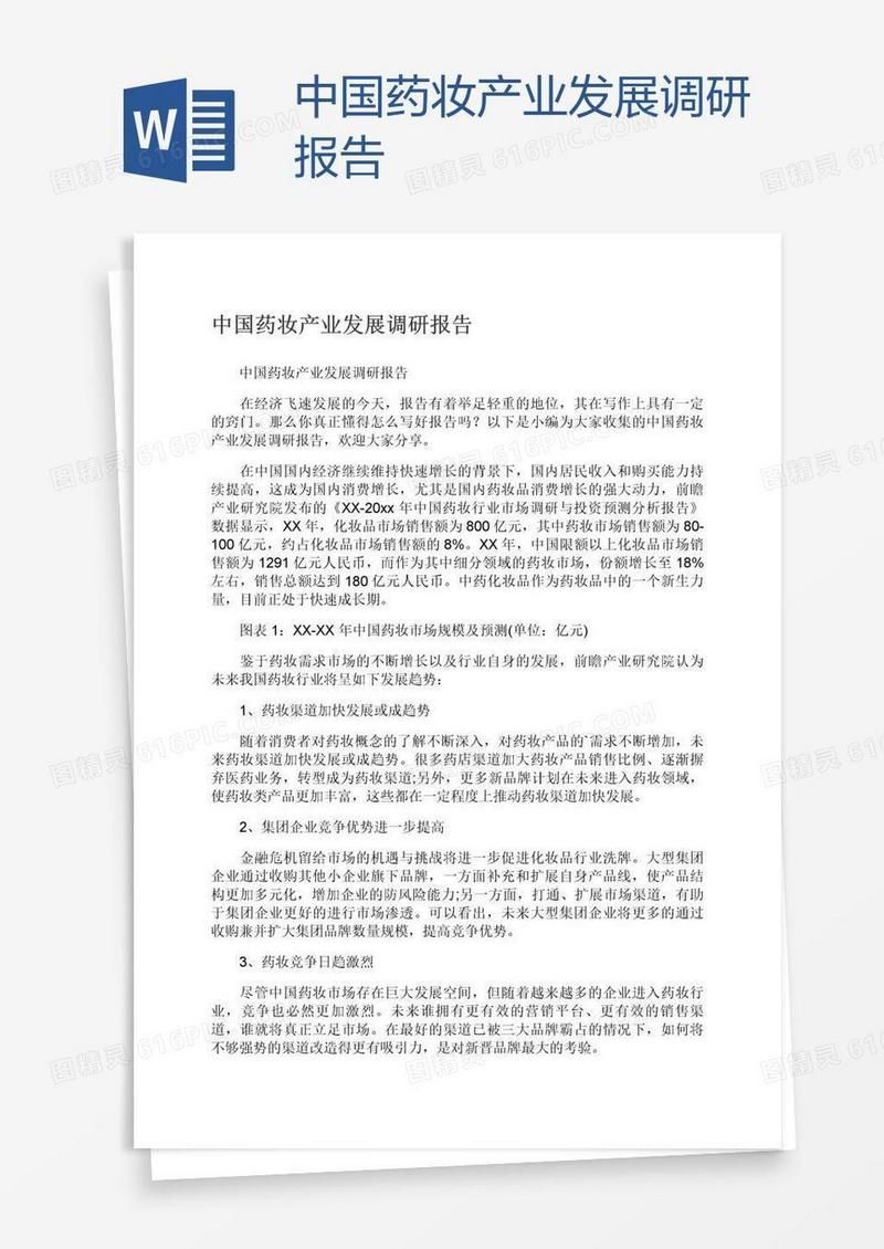 中国药妆产业发展调研报告