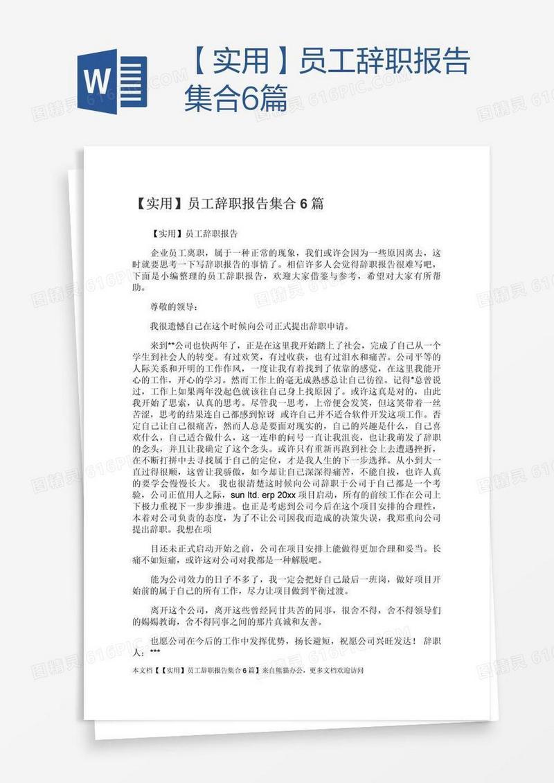 【实用】员工辞职报告集合6篇