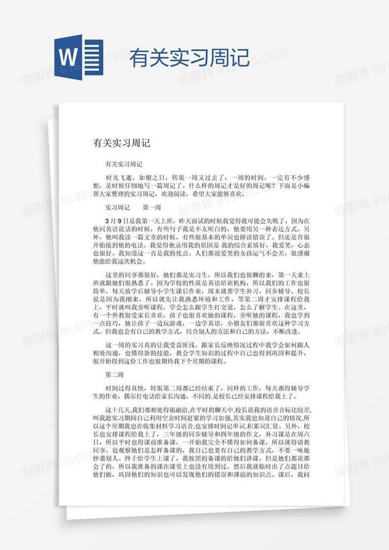 有关实习周记
