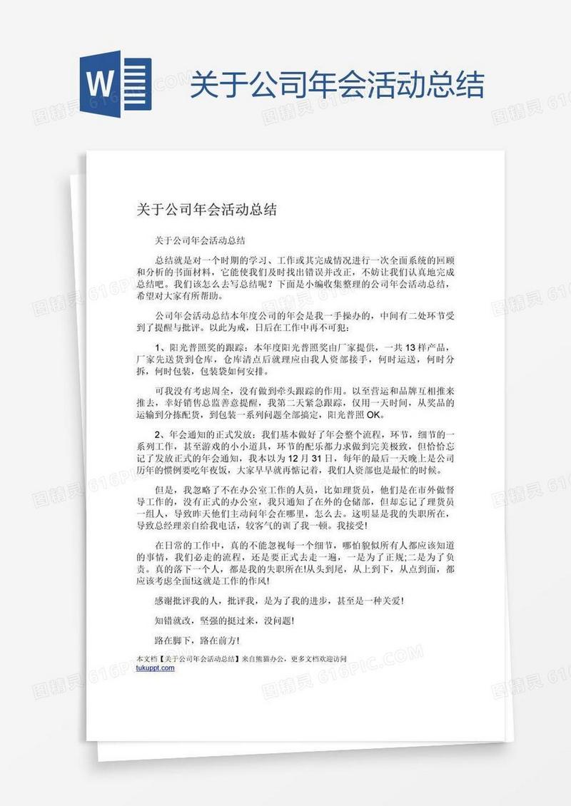 关于公司年会活动总结