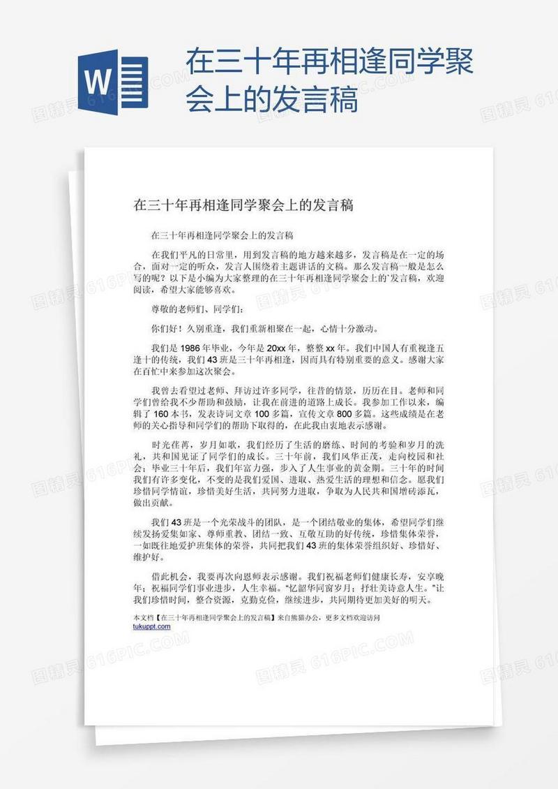 在三十年再相逢同学聚会上的发言稿