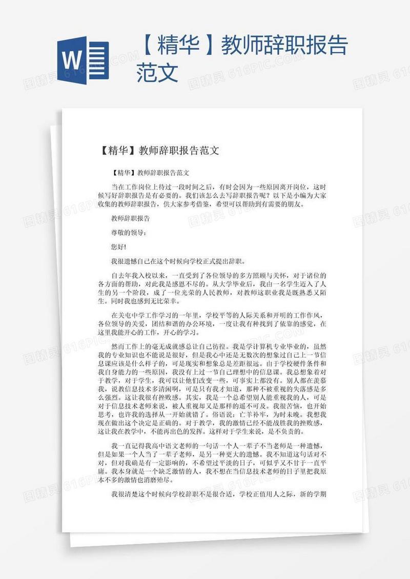 【精华】教师辞职报告范文