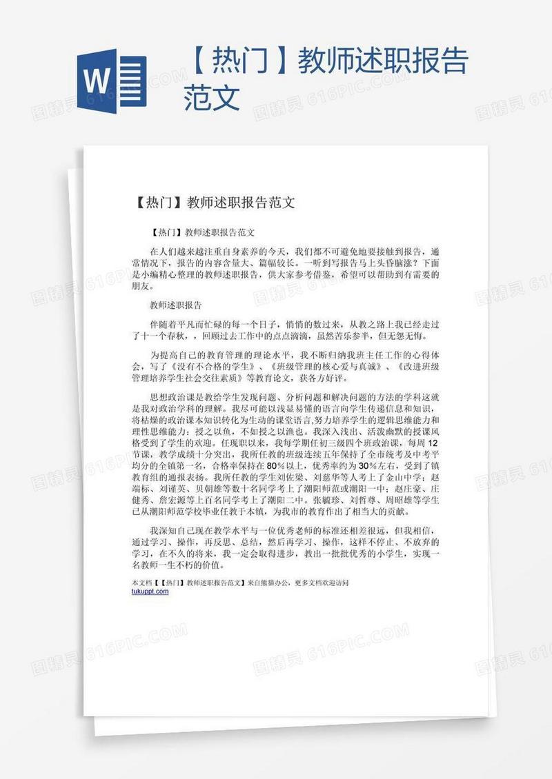 【热门】教师述职报告范文