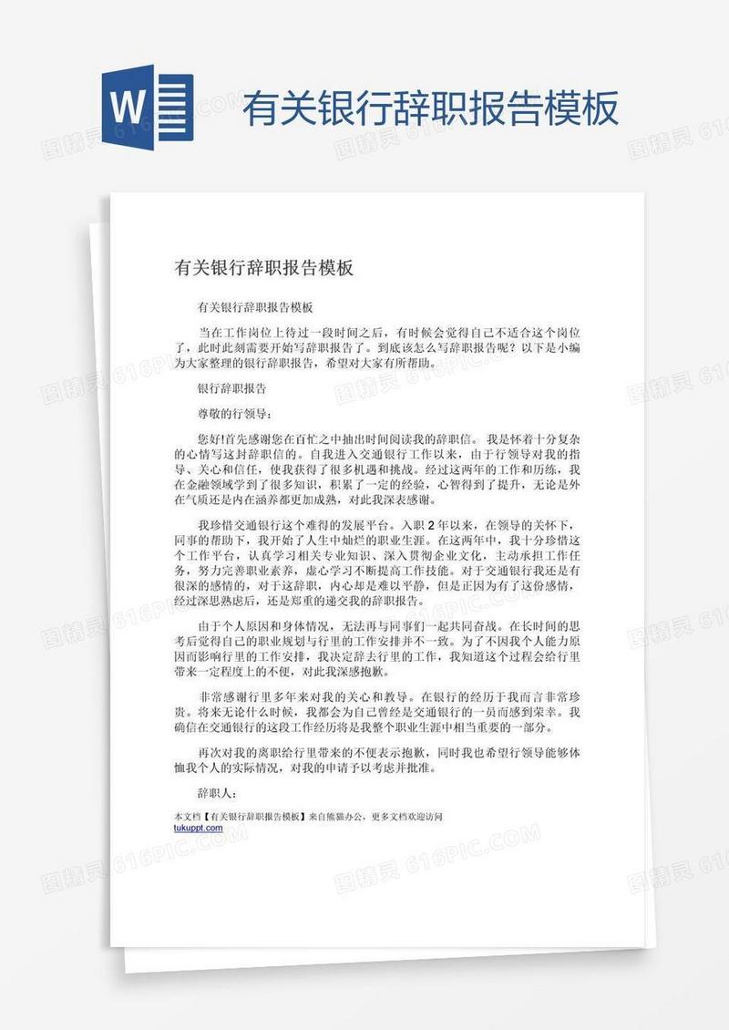 有关银行辞职报告模板