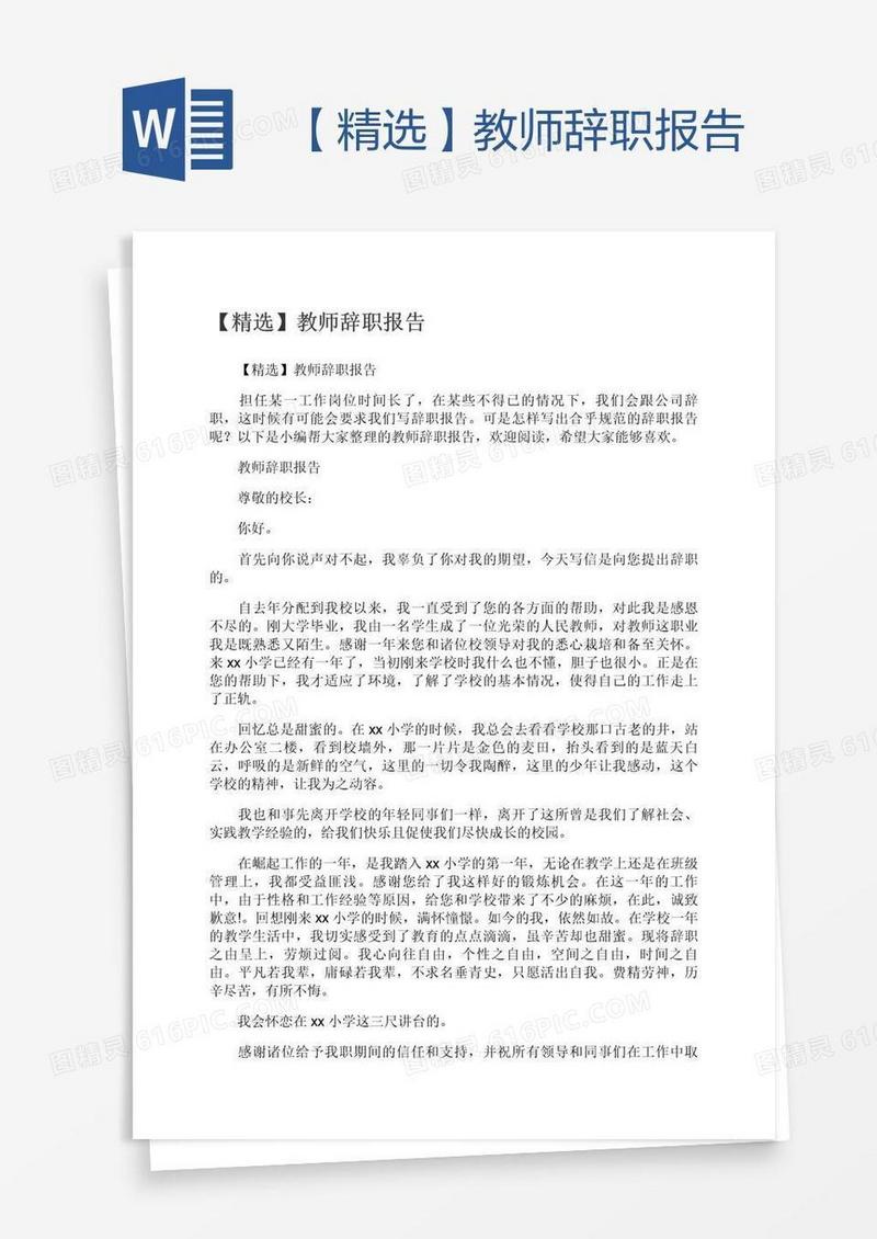 【精选】教师辞职报告