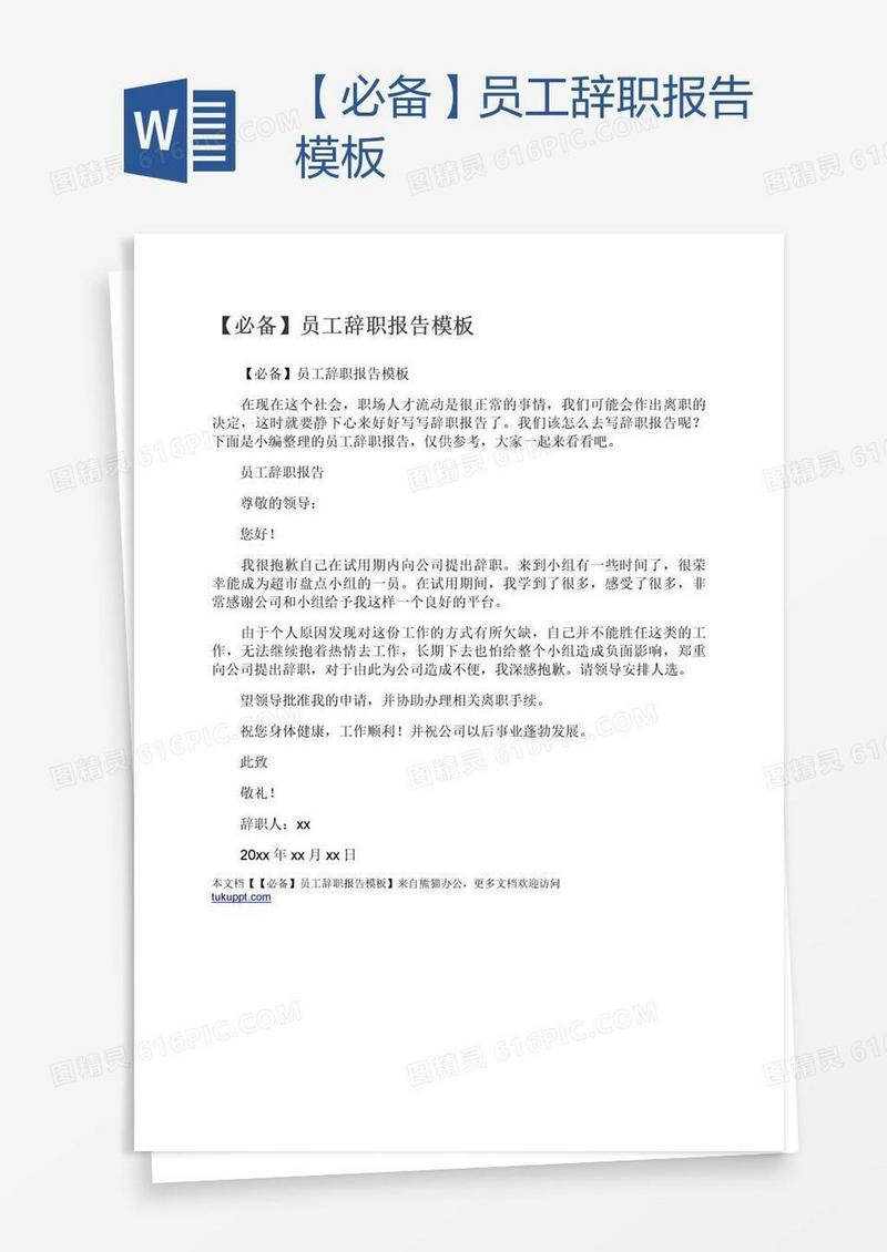 【必备】员工辞职报告模板
