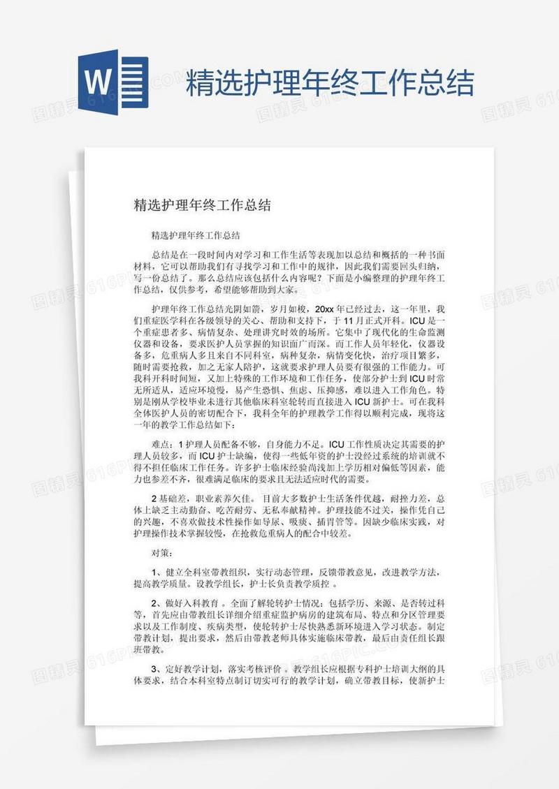精选护理年终工作总结