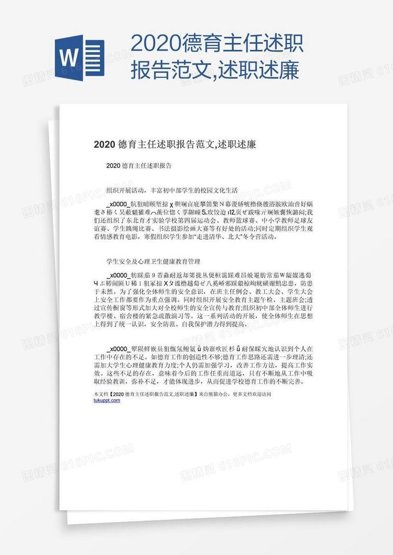 2020德育主任述职报告范文,述职述廉