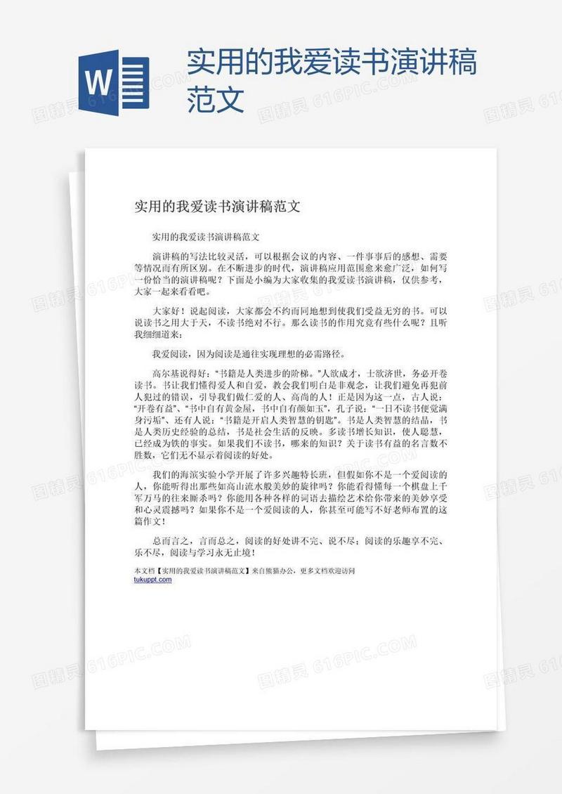 实用的我爱读书演讲稿范文