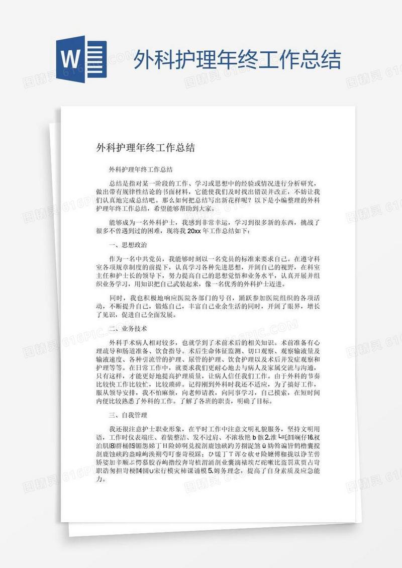 外科护理年终工作总结