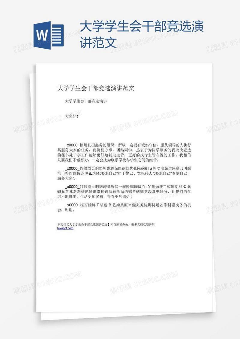 大学学生会干部竞选演讲范文