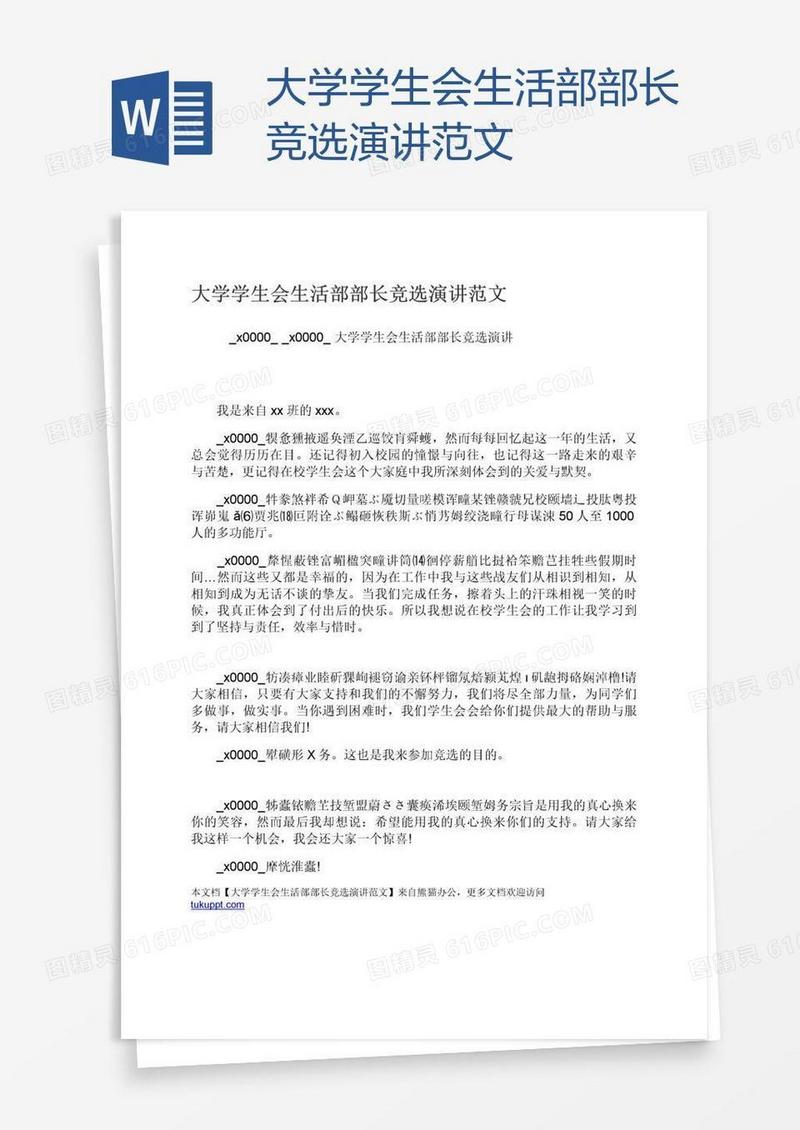 大学学生会生活部部长竞选演讲范文