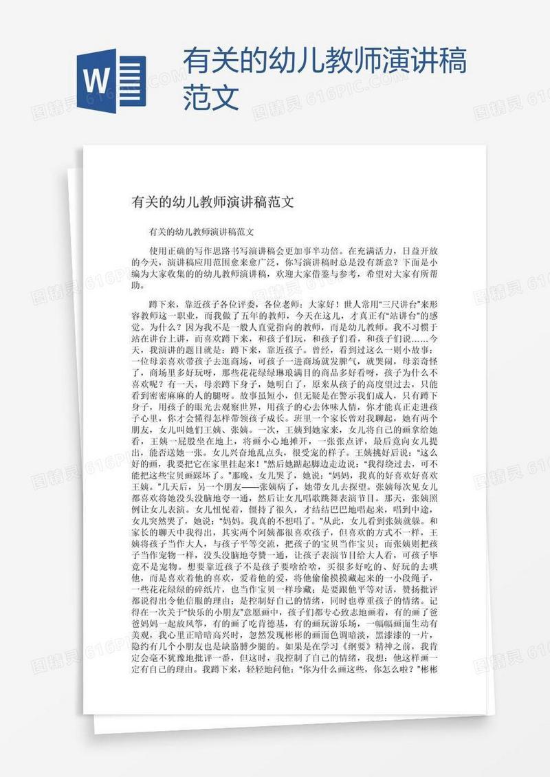 有关的幼儿教师演讲稿范文