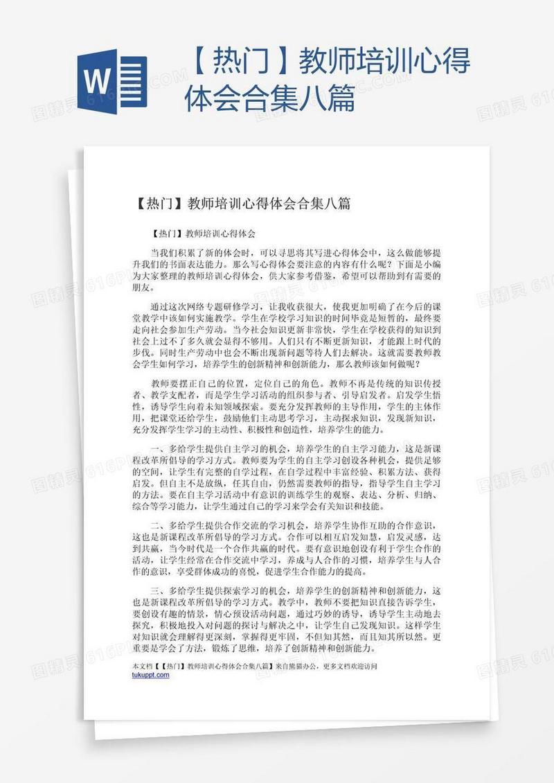 【热门】教师培训心得体会合集八篇