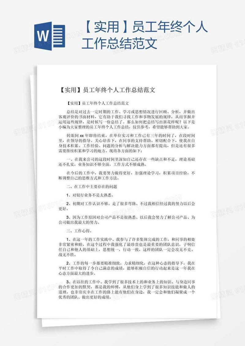 【实用】员工年终个人工作总结范文
