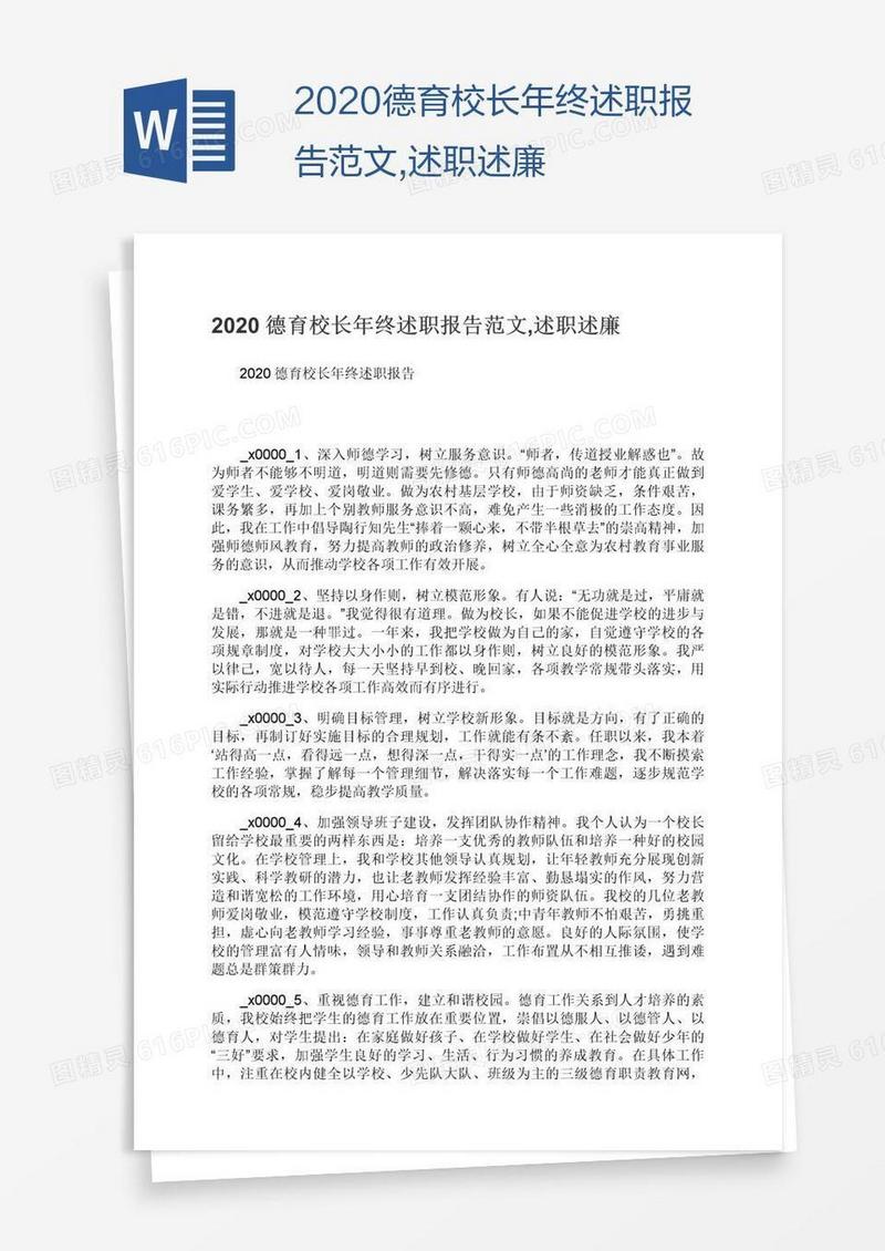 2020德育校长年终述职报告范文,述职述廉