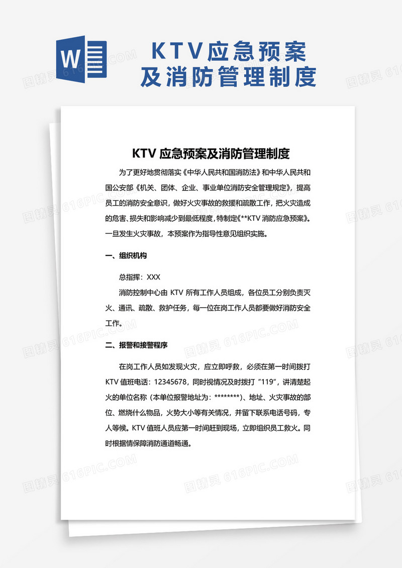 KTV应急预案及消防管理制度WORD模板