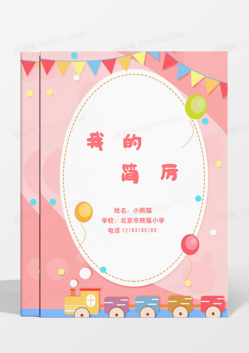 清新卡通粉色幼升小小升初简历word模板