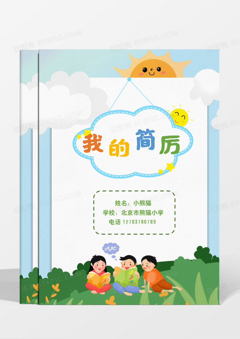 卡通可爱太阳幼升小小升初简历word模板