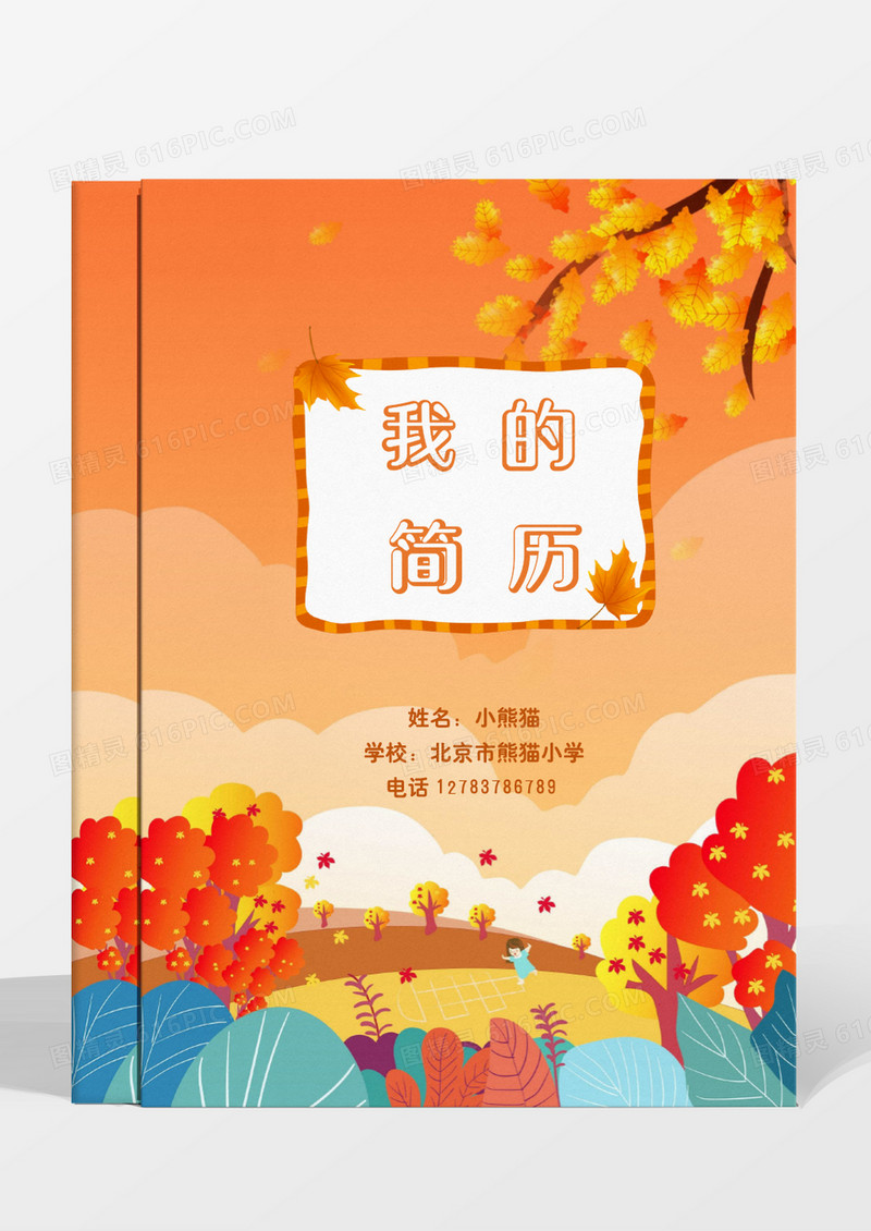 橙色秋季幼升小小升初简历模板