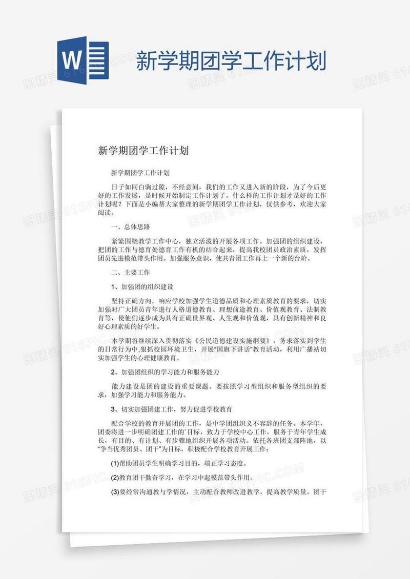 新学期团学工作计划