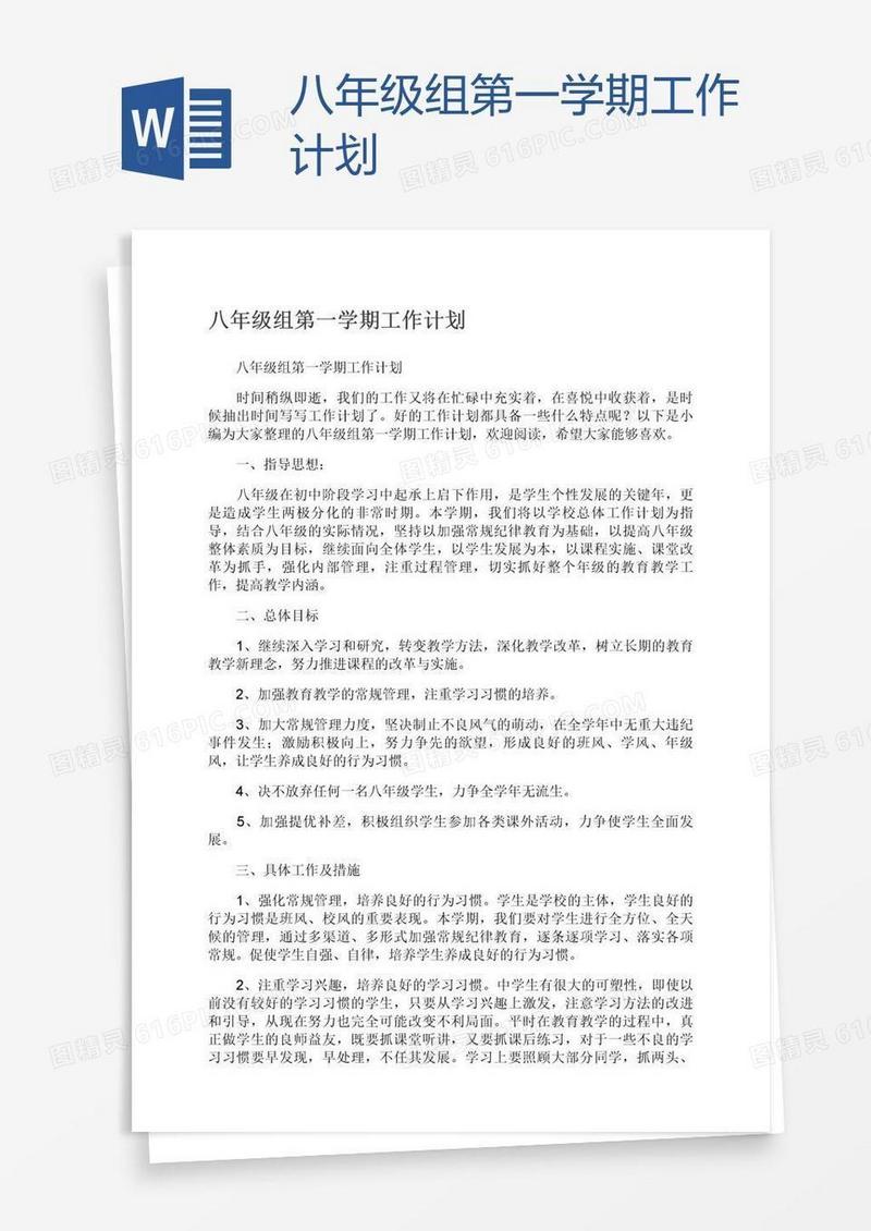 八年级组第一学期工作计划