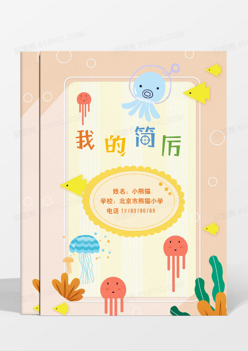 清新卡通可爱橙色幼升小小升初简历word模板