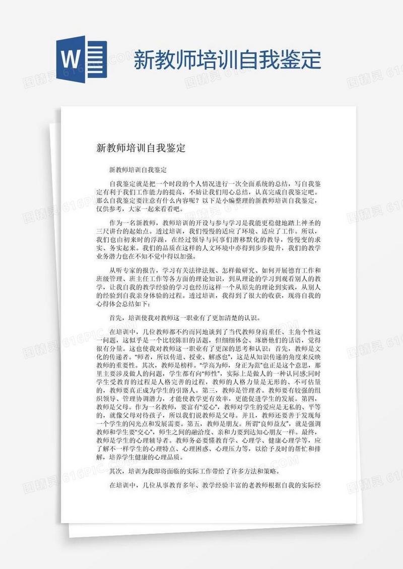 新教师培训自我鉴定