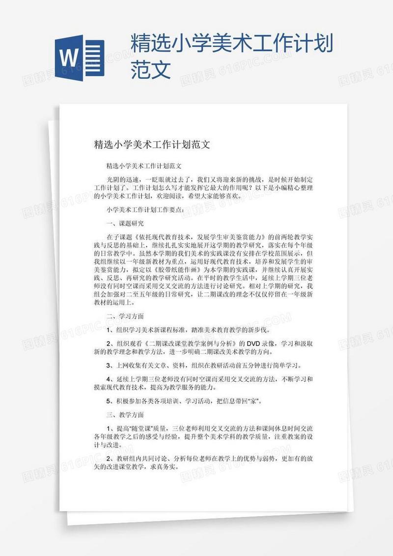 精选小学美术工作计划范文