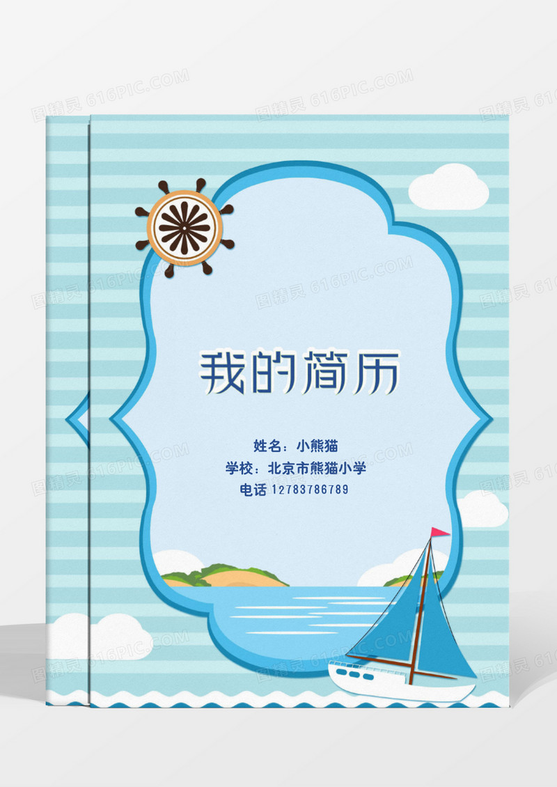 蓝色卡通幼升小小升初简历word模板