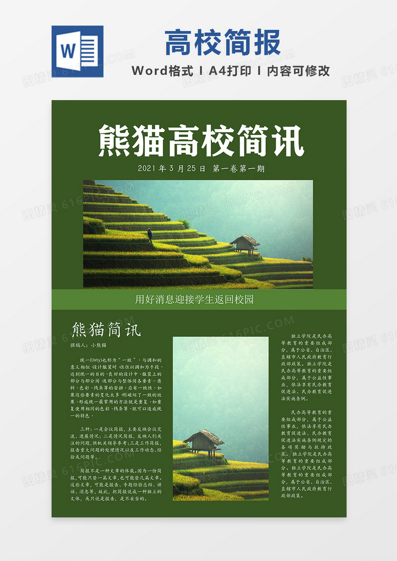 绿色高校资讯简报word模板